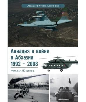 Авиация в войне в Абхазии 1992-2008