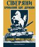 Сіверяни. Броньовий щит держави. 1-а окрема танкова бригада