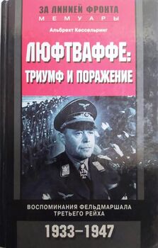 Люфтваффе: триумф и поражение. Воспоминания фельдмаршала Третьего рейха. 1933-1947