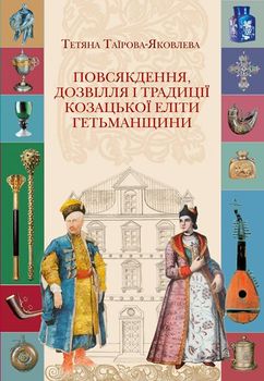 Повсякдення, дозвілля і традиції козацької еліти Гетьманщини