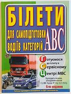 Білети для самопідготовки водіїв категорій АВС. 6-те видання, перероблене