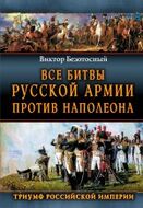 Все битвы русской армии против Наполеона. Триумф Российской Империи