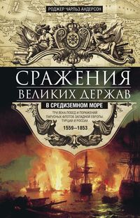 Сражения великих держав в Средиземном море. Три века побед и поражений парусных флотов Западной Евро