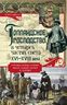 Голландское господство в четырех частях света XVI—XVIII века. Торговые войны в Европе, Индии, Южной