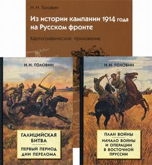 Из истории кампании 1914 г на Русском фронте. Комплект из двух книг с картографическим приложением