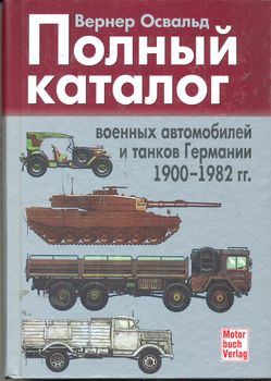 Полный каталог военных автомобилей и танков Германии 1900 - 1982 гг.