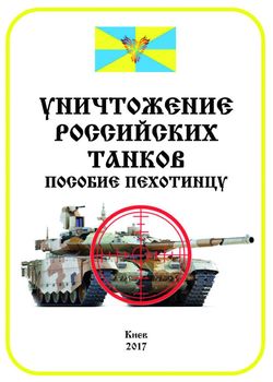 Уничтожение российских танков. Пособие пехотинцу.