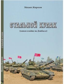 Стальной кулак (танки в войне на Донбассе)