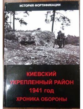 Киевский укрепленный район. 1941 год. Хроника обороны