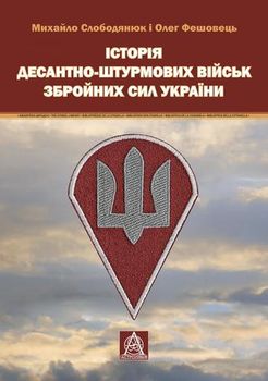 Історія Десантно-штурмових військ Збройних сил України