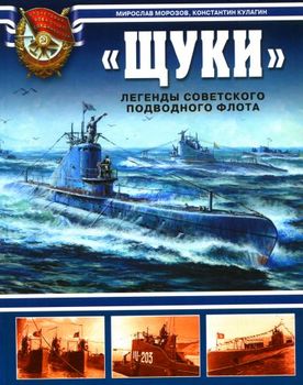 "Щуки". Легенды Советского подводного флота