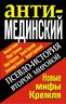 АнтиМЕДИНСКИЙ. Псевдоистория Второй Мировой. Новые мифы Кремля