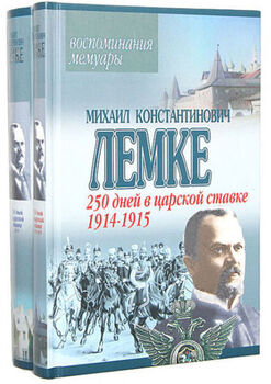 250 дней в царской ставке. 1914-1915. 1916 (Комплект из 2 книг)