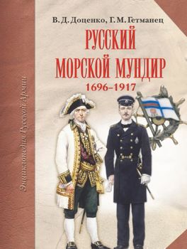 Русский морской мундир. 1696-1917