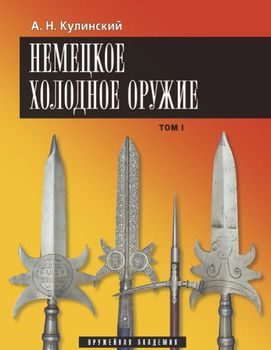 Немецкое холодное оружие (комплект из 2 книг)