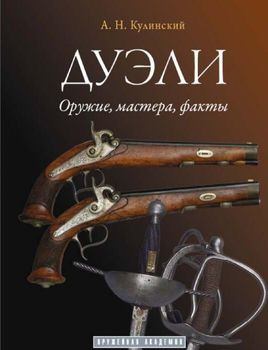 Дуэли. Оружие, мастера, факты. Дуэли. Честь и любовь (комплект из 2 книг)