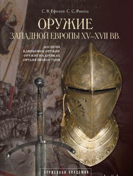 Оружие западной Европы XV-XVII вв. (комплект из 2 книг)