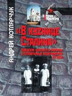 «В кузнице Сталина»: шведские колонисты Украины в тоталитарных экспериментах XХ века