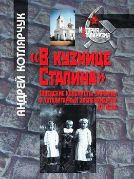 «В кузнице Сталина»: шведские колонисты Украины в тоталитарных экспериментах XХ века