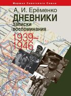 Дневники, записки, воспоминания. 1939–1946