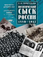 Политический сыск России (1880–1917)