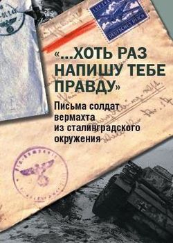 «…Хоть раз напишу тебе правду». Письма солдат вермахта из сталинградского окружения