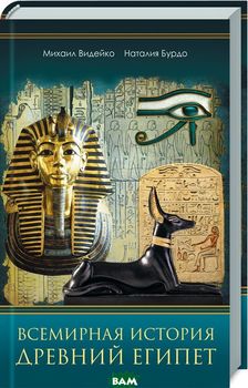 Всемирная история. Древний Египет
