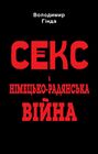Секс і німецько-­радянська війна