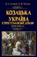 Козацька Україна. Історія Гетьманської держави (XVIІ–XVIIІ ст.)