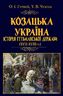 Козацька Україна. Історія Гетьманської держави (XVIІ–XVIIІ ст.)