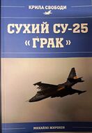 Сухий Су-25 "Грак"