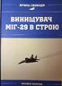 Винищувач МІГ-29 в строю