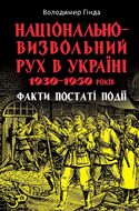 Національно-визвольний рух в Україні 1930-1950 років: факти, постаті, події.