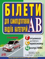Білети для самопідготовки водіїв категорій АВ. 5-те видання