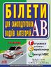 Білети для самопідготовки водіїв категорій АВ. 5-те видання