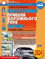 Ілюстровані Правила дорожнього руху України: навчальний посібник