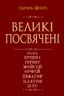 Великі посвячені: Нарис езотерики релігій