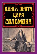 Книга притч царя Соломона