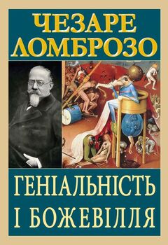 Геніальність і божевілля