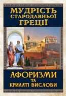 Мудрість Стародавньої Греції. Афоризми та крилаті вислови