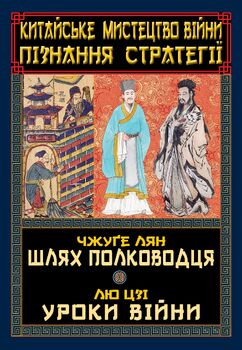 Китайське мистецтво війни. Пізнання стратегії. Чжуґе Лян. Шлях полководця. Лю Цзі. Уроки війни