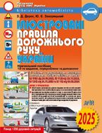 Ілюстровані Правила дорожнього руху України: навчальний посібник