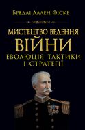 Мистецтво ведення війни. Еволюція тактики і стратегії