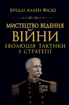 Мистецтво ведення війни. Еволюція тактики і стратегії