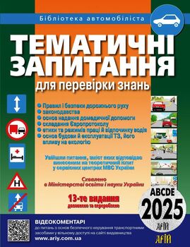 Тематичні запитання для перевірки знань ПДР 2024. 13-те видання, доповнене та перероблене