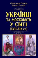 Українці та московити у світі (XVII–XIX ст.)