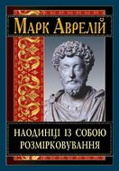 Наодинці із собою. Розмірковування