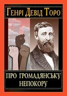 Про громадянську непокору