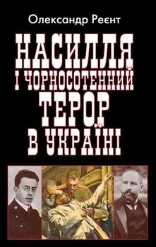 Насилля і чорносотенний терор в Україні