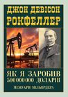 Як я заробив 500 000 000 доларів. Мемуари мільярдера